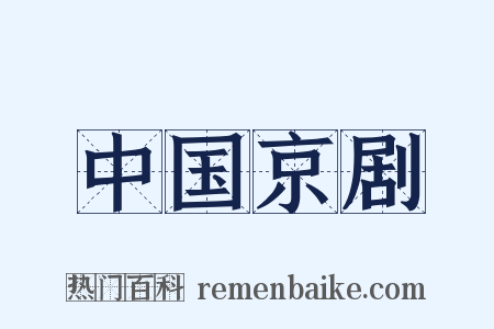 中国京剧是什么意思的图片